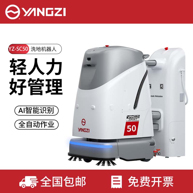 扬子YZ-SC50无人驾驶洗地机