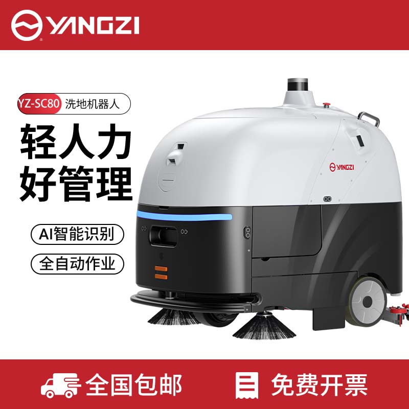 扬子YZ-SC80高端智能洗地机器人